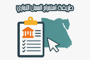 طريقة استخراج السجل التجاري