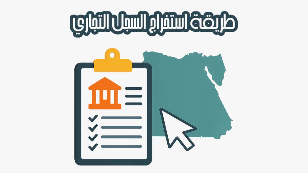 طريقة استخراج السجل التجاري