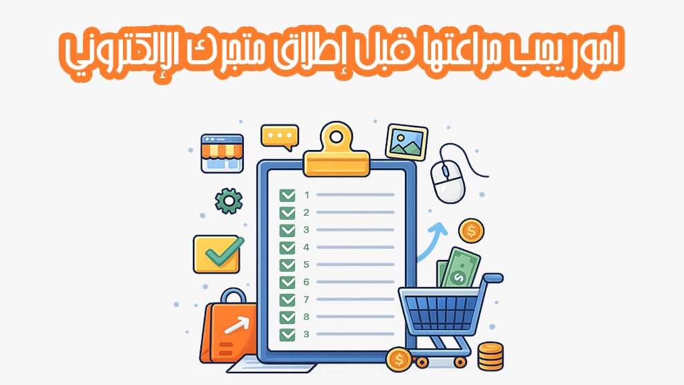 20 أمرًا عليك التأكد منها قبل إطلاق متجرك الإلكتروني