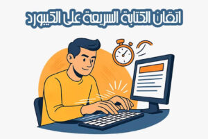 كيف تتقن الكتابة السريعة على الكيبورد بسهولة
