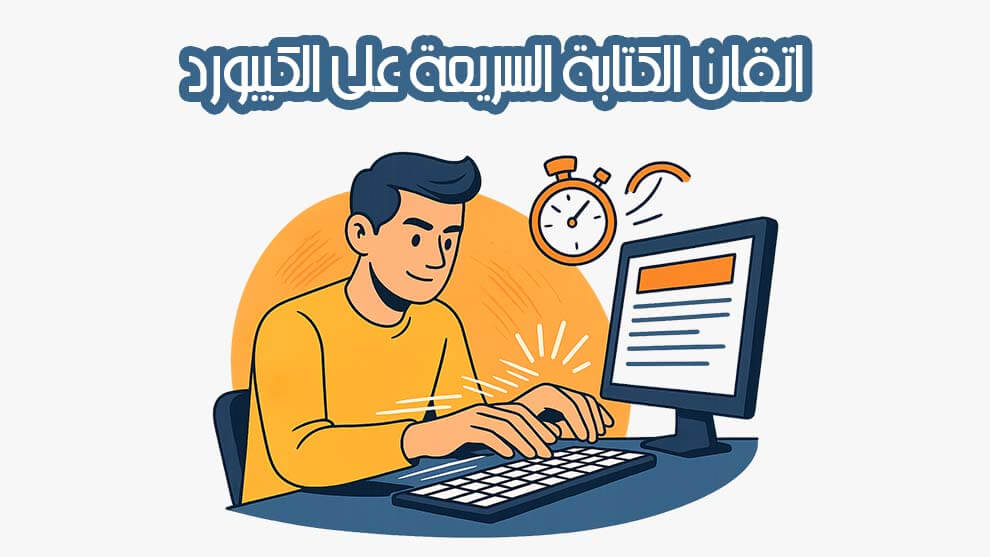 كيف تتقن الكتابة السريعة على الكيبورد بسهولة