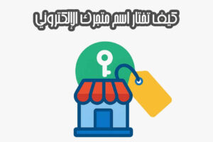كيف تختار اسم متجرك الإلكتروني