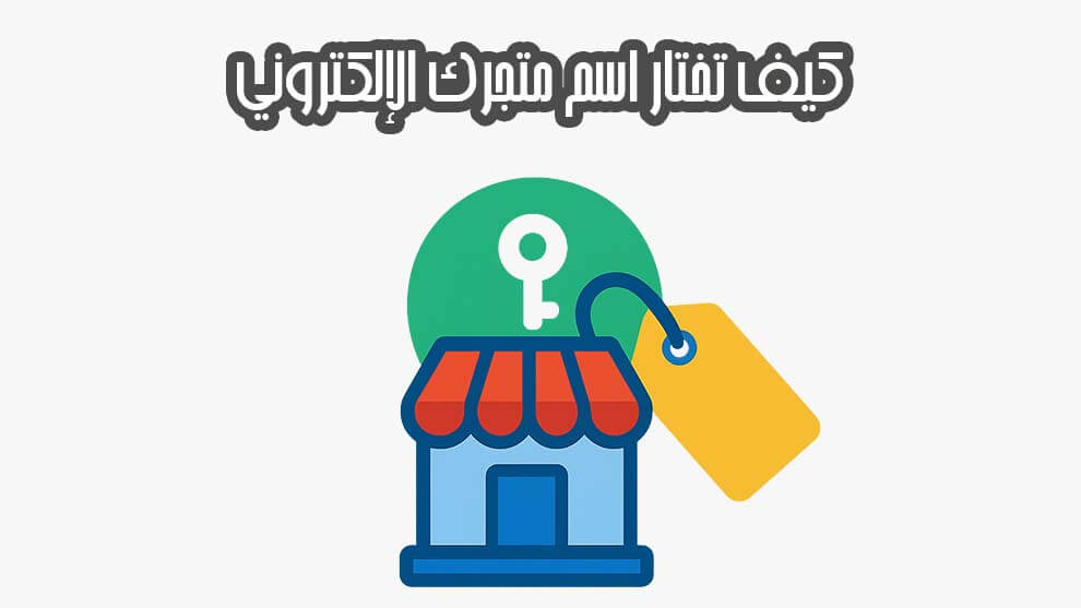 كيف تختار اسم متجرك الإلكتروني