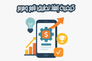 كيفية إنشاء تطبيق ناجح ومربح