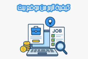 كيفية الربح من موقع بيت