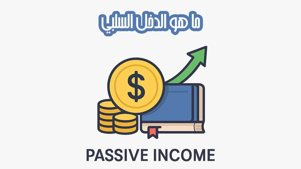 ما هو الدخل السلبي