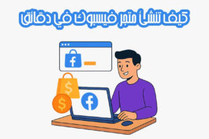 متجر فيسبوك في دقائق