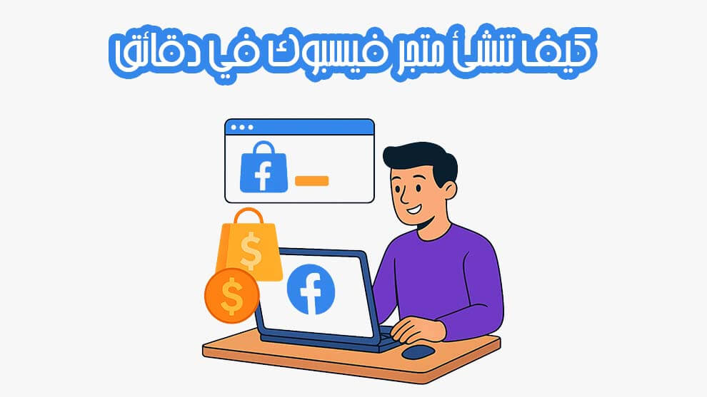 متجر فيسبوك في دقائق