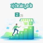 ما هي منصة زد (Zid)