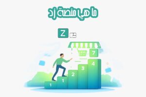 ما هي منصة زد (Zid)