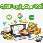 أفضل مواقع الربح من الكتابة
