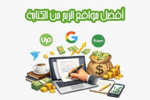 أفضل مواقع الربح من الكتابة