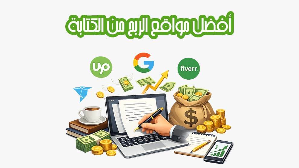 أفضل مواقع الربح من الكتابة