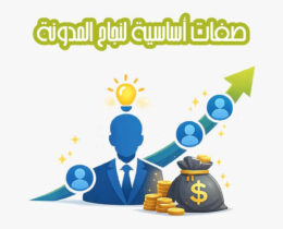 صفات أساسية لنجاح المدونة الإلكترونية