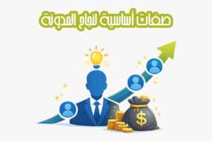 صفات أساسية لنجاح المدونة الإلكترونية