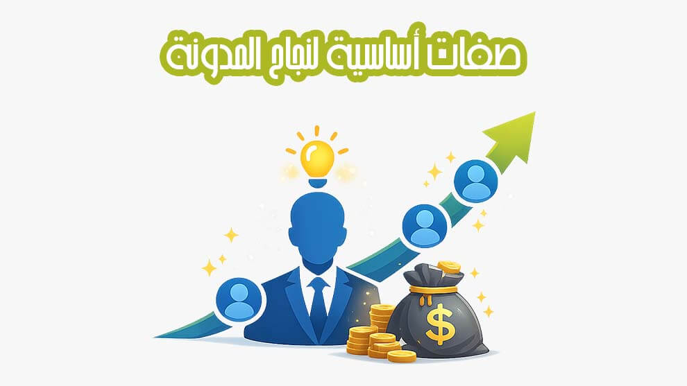 صفات أساسية لنجاح المدونة الإلكترونية