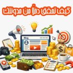 كل طرق الربح من المدونات