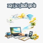 ما هو العمل عن بعد