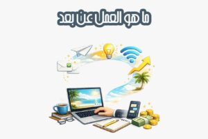 ما هو العمل عن بعد