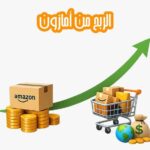 الربح من أمازون