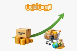 الربح من أمازون