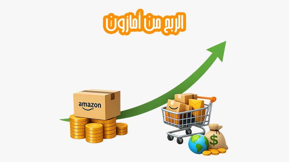 الربح من أمازون