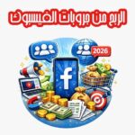 الربح من جروبات الفيسبوك