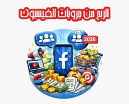 الربح من جروبات الفيسبوك
