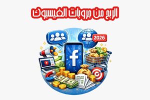 الربح من جروبات الفيسبوك