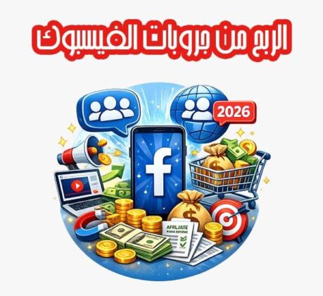 الربح من جروبات الفيسبوك