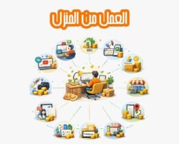 العمل من المنزل