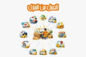 العمل من المنزل