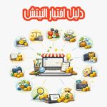 دليل اختيار النيتش