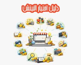 دليل اختيار النيتش