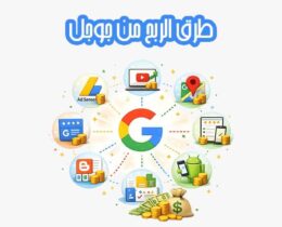 طرق الربح من جوجل