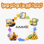 كيفية الربح من موقع جوميا