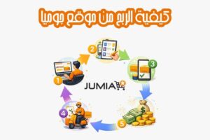 كيفية الربح من موقع جوميا