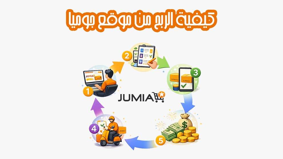 كيفية الربح من موقع جوميا